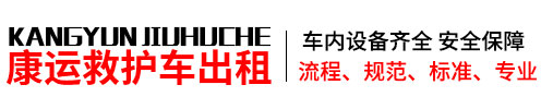 京山市康运救护车出租